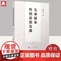 先秦儒家性情思想发微 人民出版社