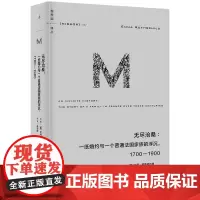 预售正版]译丛062 无尽沧桑:一纸婚约与一个法国普通家族的浮沉:1700—1900 跨越五代人 书写普通人的怕与爱