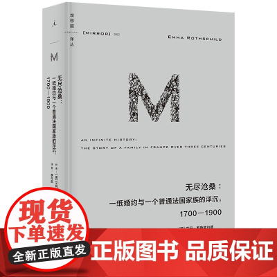 预售正版]译丛062 无尽沧桑:一纸婚约与一个法国普通家族的浮沉:1700—1900 跨越五代人 书写普通人的怕与爱