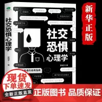 抖音同款社交恐惧心理学正版书籍社恐人群社交方法指南情绪控制管理心理疾病治疗咨询口才训练人际关系心理学社交焦虑社恐书心理学