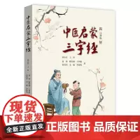 中医启蒙三字经