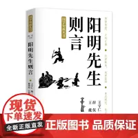 阳明先生则言 (明)王守仁 撰;(明)薛侃、王畿 纂;曹诣珍 注析 中国哲学社科 东方出版中心