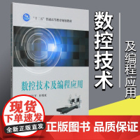 数控技术及编程应用 数字控制和数控机床 数控机床组成与分类 数控机床加工轨迹控制原理 数控加工工艺设计基础 数控加工编程