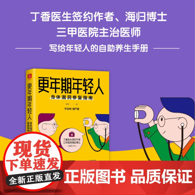 更年期年轻人:身体漏洞修复指南 专享签名本(丁香医生签约作者 海归博士 三甲医院主治医师 写给年轻人的养生手册)