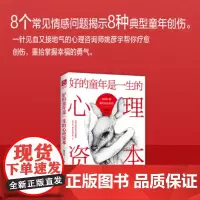 [正版]好的童年是一生的心理资本:如何疗愈我们内在的伤资深情感咨询师写给年轻人心理创伤治愈宝典