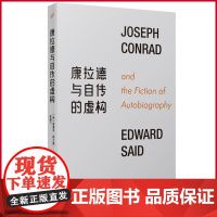正版 康拉德与自传的虚构 爱德华·萨义德著 人民文学出版社 9787020181230