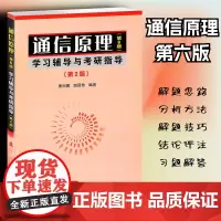 通信原理第6版学习辅导与考研指导 第2版 通信系统的组成 通信系统的分类 常用术语 主要性能指标 典型例题 习题解答 内