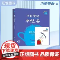 书包里的小怪兽 寻书历险记 小酷哥哥fbz培养孩子的想象力让孩子在阅读中学会表达学会勇敢养成良好的行为习惯 海天出版社