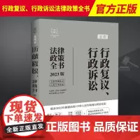 行政复议、行政诉讼法律政策全书 含法律、法规、司法解释、典型案例及文书范本 中国法制出版社