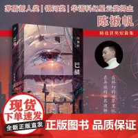 正版 巴鳞 陈楸帆著 人民文学出版社 9787020180936