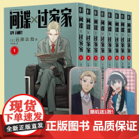 正版 间谍过家家 1-8(全8册) 远藤达哉著 间谍过家家漫画 间谍家家酒中文版漫画 动画