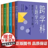 正版书 跨学科主题学习设计与实施丛书6册 小学语文+小学数学+初中语文+初中数学+体育与健康+是什么?怎么做?教育科学出