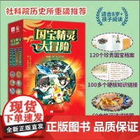 《国宝精灵大冒险》全4册—国内原创儿童文博奇幻小说小学生阅读书 社科院历史所重磅 在故事中成长小学生阅读书 正版