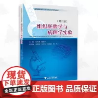 组织胚胎学与病理学实验(第二版)/第2版/高等院校医学与生命科学系列实验教材/张大勇/董静尹/浙江大学出版社