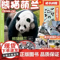 [赠熊猫冰箱贴+贴纸+明信片+手绘贴纸+海报]2023年熊猫萌兰宋林著记录大熊猫萌兰么么儿成长历程科普知识问答书籍四川人