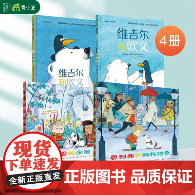 维吉尔和欧文系列2本+走丢的企鹅+奥利弗 狗狗帕奇[4本套]儿童故事绘本3-6岁幼儿园绘本儿童读物小朋友相处幼小衔接儿童