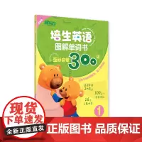 [东方文澜店]点读书 培生英语图解单词书1:互动启蒙300词 启蒙单词 幼儿园教材 亲子英语读物 情景英语 书籍