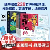 正版 挑战几何脑全10册 小学几何知识点大全数学空间思维培养全书 立体几何大脑逻辑能力培养举一反三思维训练 小升初衔