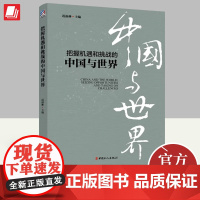 把握机遇和挑战的中国与世界 迟福林主编 百年大变革世界秩序旧制度与大革命八次危机置身事内 9787500882114 中