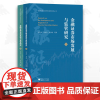 金融证券市场发展与监管研究/金融证券法治研究成果系列丛书/李有星/姜丛华/沈宇锋/上册+下册/浙江大学出版社