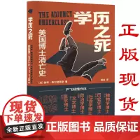 正版图书 学历之死:美国博士消亡史 [美] 赫布·柴尔德里斯 著 杨益 译 上海人民出版社