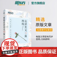 [东方文澜店]四级晨读美文100篇 四级英语阅读英语散文 备考2023年12月四级题源cet4 中英对照全翻译英文美文阅