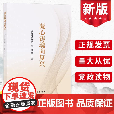 2023新书 凝心铸魂向复兴 学思想 强党性 重实践 建新功 汇贤名家讲坛 冯俊主编 学习出版社 党建读物书籍97875