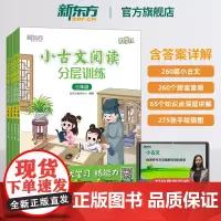 [正版]新东方优学练小学语文小古文阅读分层训练 三四五六年级小学教辅文言文诵读课内课堂课后练习课外辅导小古文经典阅读