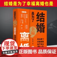 2023新书 结婚是为了幸福离婚也是民法典下恋爱婚姻财产争议指南 人人该懂的婚姻法律常识 中国法制出版社 9787521