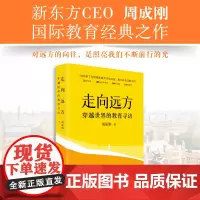 [东方文澜店]走向远方:穿越世界的教育寻访 周成刚国际教育出国留学中国家庭留学指南 东方甄选 俞敏洪