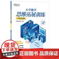 小学数学思维拓展训练 1级B版 练习册 一年级课内拔高思考题 专题视频讲解奥数入门思维培养拓展训练教程书籍 新东方