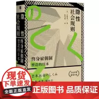 正版 隐性社会规则:终身雇佣制塑造的日本 方寸丛书 樱花书馆 (日)小熊英二 著,暴凤明 译 社会科学文献出版社