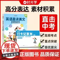 时光学]初中英语晨读美文7-9年级全国通用 每日一篇读出好英语中考高频好词好句好段积累扫码音频伴读每日打卡计划阅读写作双