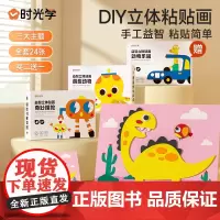 时光学DIY立体粘贴画 儿童手工幼儿园制作材料包益智男女孩贴纸EVA立体贴画卡通贴纸玩具24张JST男孩女孩diy手工制