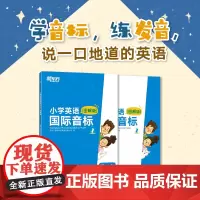 [东方文澜店]小学英语国际音标1(图解版) 少儿英语教材 详解音标听说读写全彩插图发音技巧书籍 新东方英语