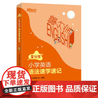 [东方文澜]小学英语语法速学速记 伴学实用掌分宝小学知识 全国小学语法真题 3456年级 小升初英语知识点 备考英语练习