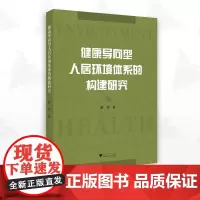 健康导向型人居环境体系的构建研究/谢劲/浙江大学出版社
