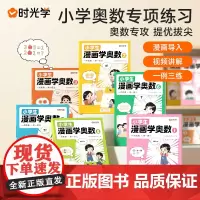 [时光学]小学生漫画学奥数JST一年级二三四五六年级创新思维开发大脑从课本到奥数学术举一反三小学一点就通数学专项拓展训练