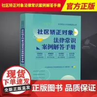 2023新书 社区矫正对象法律常识案例解答手册 社区矫正工作法律实务丛书 中国法制出版社9787521633573