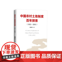 中国农村土地制度百年探索(1921—2021) 刘润秋等著 人民出版社