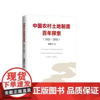中国农村土地制度百年探索(1921—2021) 刘润秋等著 人民出版社