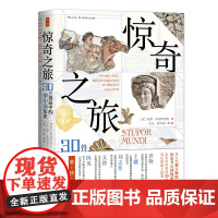 正版书 鼓楼新悦丛书:惊奇之旅:30件展品中的地中海历史 [意] 保罗·朱里叶里尼著 中国社会科学出版社