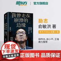 [东方文澜店]我曾走在崩溃的边缘 俞敏洪亲述创业发展之路 教育机构企业创业经验新书 幽默励志风格书籍