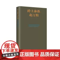 正版书 跨主体性 赵汀阳著 北京三联