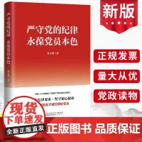 2023 严守党的纪律 永葆党员本色 刘玉瑛著 中国民主法制出版社对照原文二十大党章和中国共产党纪律处分条例坚守初心使命