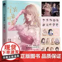 正版 宇宙第一可爱·完结篇 高人气作家叶涩 高甜搞笑代表作 甜心小太阳萧风瑜×冷风飒影后何芸涵 长江出版社 9787