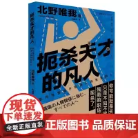 扼杀天才的凡人——致所有苦恼于职场人际关系的人 是谁扼杀了天才?教育、组织、秀才、凡人,还是天才自己?