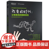 [东方文澜店]改变的时代:父母角色的重新定位 家庭教育高峰论坛实录 书籍 网课 英语