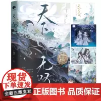 正版 天下无双 唐嫣、刘学义主演《念无双》影视原著 古言十四郎经典仙侠作品 江苏凤凰文艺出版社 9787559479