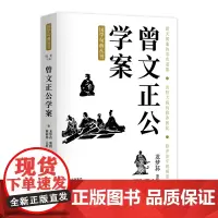 曾文正公学案 “国学句典丛书”之一 修齐治平的模范读本 掀天揭地的事功道德 名贤大儒的修养教化 修齐治平的模范读本